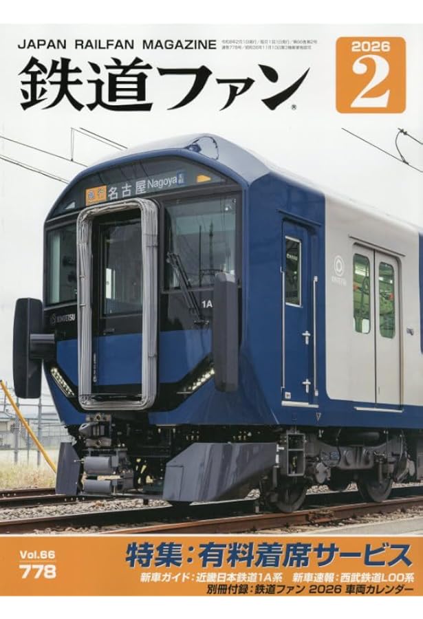 鉄道ジャーナル 2025年 06 月号 [雑誌] | 鉄道ジャーナル編集部 |本