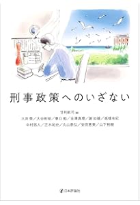 刑事政策をつかむ | 松原 英世, 平山 真理, 森久 智江, 前田 忠弘 |本
