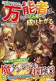見捨てられた万能者は、やがてどん底から成り上がる (2)