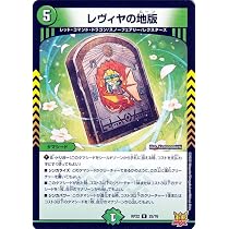 Amazon.co.jp: デュエルマスターズ レヴィヤの地版(レア) 切札