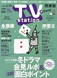 TVステーション東版 2023年 1/28 号 [雑誌]