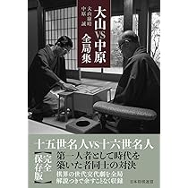 中原VS谷川全局集 | 中原誠, 谷川浩司 |本 | 通販 | Amazon
