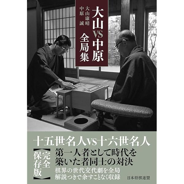 大山康晴全集 プレミアムブックス版 第1巻 | 大山康晴 |本 | 通販