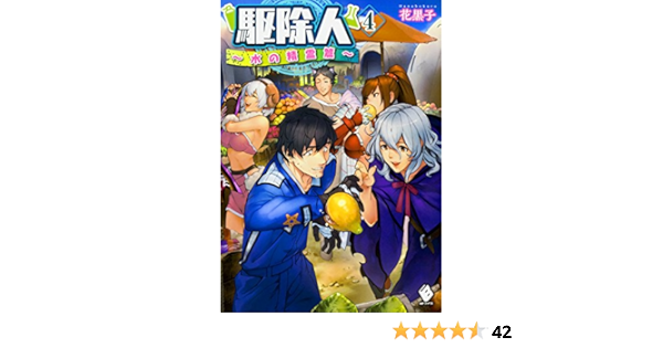 駆除人 4 水の精霊篇 Mfブックス 花黒子 Kt2 本 通販 Amazon