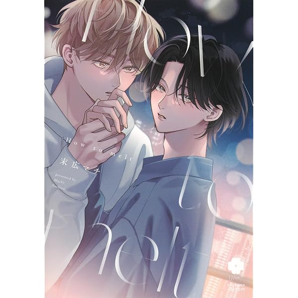 これで最後の恋にしたい (drap COMICS DX) | 末広マチ |本 | 通販 | Amazon