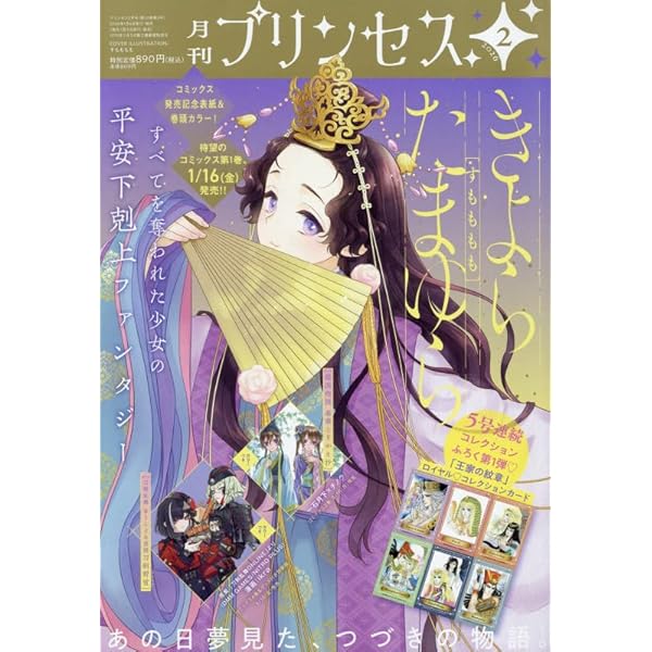 月刊プリンセス プリンセス 2024年1月号 (発売日2023年12月06日) | 雑誌/定期購読の