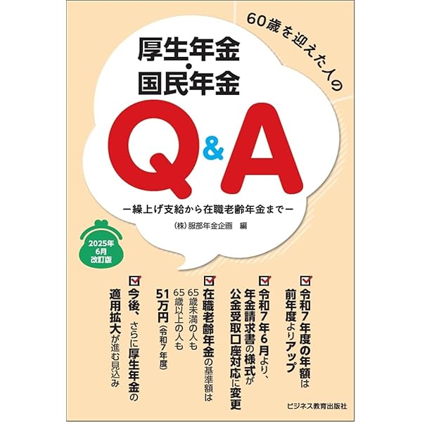 60歳を迎えた人の厚生年金・国民年金Q＆A 2024年6月改訂版 | ㈱服部