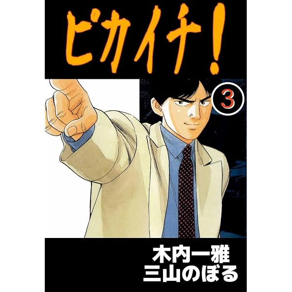 ピカイチ　三山のぼる 井上祐徳/PARA パラ 全3巻 気分はスーパータフ Amazon.co.jp: ピカイチ! 1巻 eBook : 木内 一雅, 三山 のぼる: Kindle