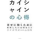カイシャインの心得～幸せに働くために更新したい大切なこと
