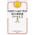 TOEIC L&R TEST 初心者特急 パート１・２ (TOEIC TEST 特急シリーズ)