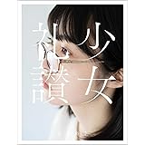 少女礼讃