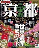 京都へでかけよう ’09 (マップルマガジン 関西 3)