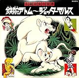 手塚治虫の世界 鉄腕アトム～ジェッターマルス[上高田少年合唱団][LP盤]
