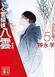 心霊探偵八雲5 完全版 つながる想い