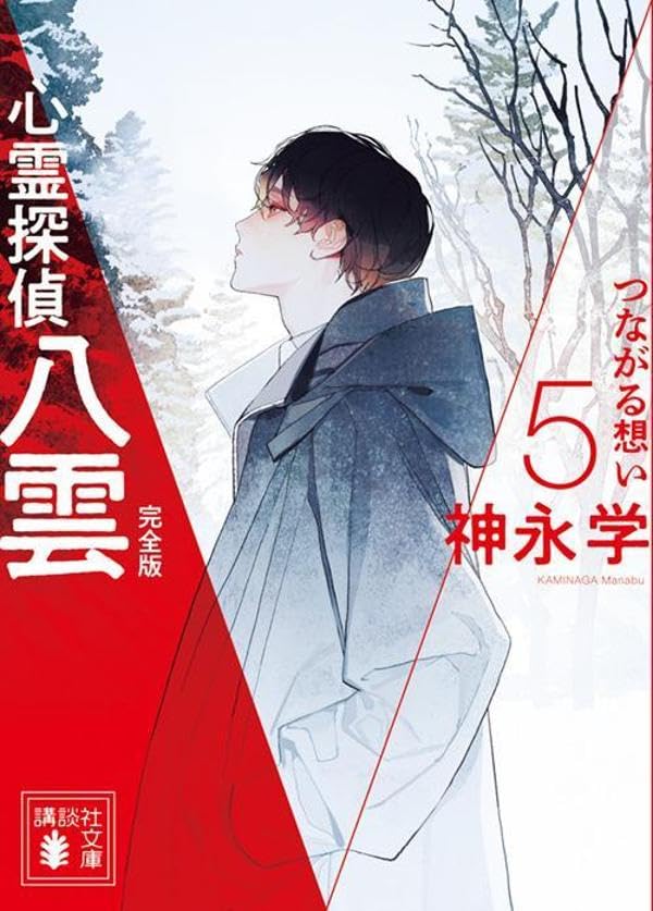 神永学:心霊探偵八雲5 完全版 つながる想い