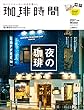 珈琲時間 2017年 02 月号 [雑誌]【特別W付録】特製カレンダー&ポストカード