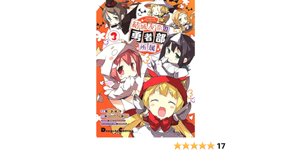 結城友奈は勇者部所属 3 電撃コミックスex 娘太丸 Project 2h タカヒロ みなとそふと Bunbun 本 通販 Amazon