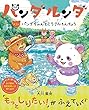 パンダルンダ 第3話 パンダちゃんとミラクルそんちょう