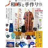 和布と手作り 第15号 (MUSASHI MOOK)