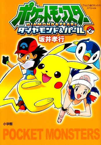 『ポケットモンスターダイヤモンド&パール』2巻