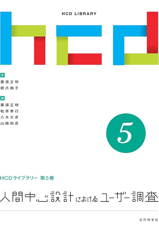 人間中心設計におけるデザイン (HCDライブラリー) | 長谷川 敦士, 松原