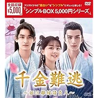 千金難逃～姫は離縁請負人～　＜シンプルBOX 5,000円シリーズ＞　DVD-BOX（6枚組） [DVD]