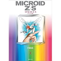Amazon.co.jp: ミクロイドZ/S 《オリジナル版》 1 : 手塚治虫: 本