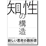 知性の構造