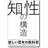 知性の構造
