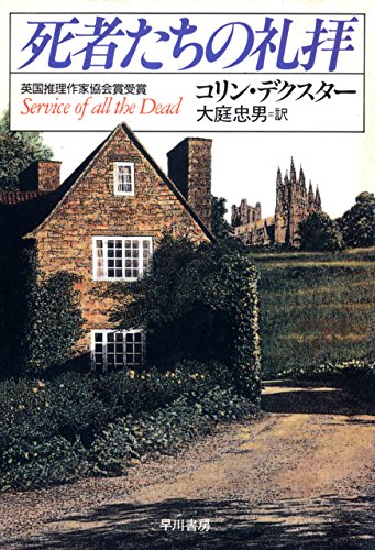 コリン・デクスター:死者たちの礼拝 (ハヤカワ・ミステリ文庫)