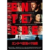 エンテベ空港の7日間 [DVD]