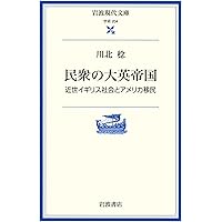 民衆の大英帝国: 近世イギリス社会とアメリカ移民 (岩波現代文庫