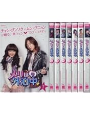 Amazon.co.jp: メリは外泊中 DVD-BOXⅡ : ムン・グニョン, チャン