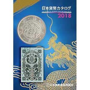 日本貨幣カタログ 〈2018年版〉 日本貨幣カタログ 〈2018年版〉
