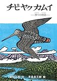 チピヤクカムイ カムイ・ユーカラ