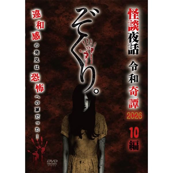 Amazon.co.jp: ぞくり。怪談夜話 和洋奇譚 [DVD] : 古川良也／植竹史晴