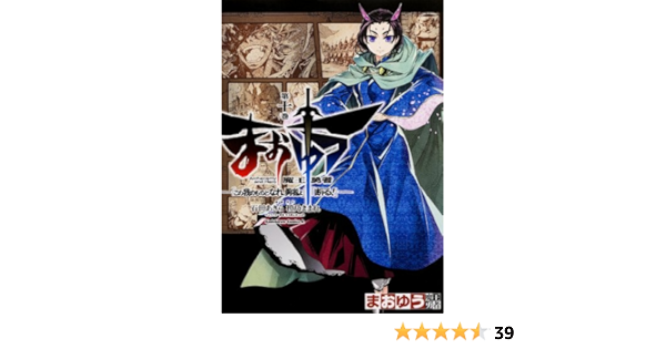 まおゆう魔王勇者 この我のものとなれ 勇者よ 断る 10 カドカワコミックス エース 石田 あきら 橙乃 ままれ 水玉 螢之丞 Toi8 本 通販 Amazon