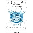 コミュニティ (ちくま学芸文庫)