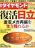 週刊ダイヤモンド2014年7/12号[雑誌]特集1 復活日立/重電メガ再編を生き残れるか/グループ950社震撼! 中西宏明、〝中央集権〟の凄み/再燃! 幻の三菱重工との経営統合の現実味/中西・日立CEO、宮永・重工社長に直撃! /グループ幹部人事にみる〝人心掌握〟全人脈マップ/米GEvs独シーメンス 仏アルストム争奪戦全内幕/東芝 三菱重工 日立 重電3社長インタビュー/渾身の〝川村隆書簡〟の中身特集2 国策メガバンクゆうちょ銀行の暗夜行路