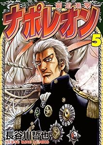 ナポレオン 覇道進撃 19 ヤングキングコミックス 長谷川哲也 青年マンガ Kindleストア Amazon