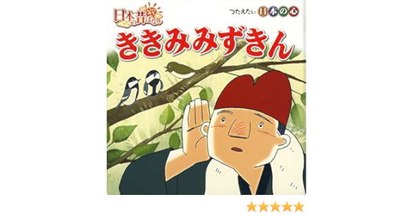 ききみみずきん 日本のむかしばなしシリーズ かずみ 沼田 トマソン 本 通販 Amazon