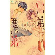 いい弟 悪い弟 1 フラワーコミックス 瀬能 じゅん 本 通販 Amazon