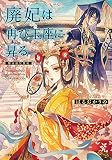 廃妃は再び玉座に昇る 耀帝後宮異史 (小学館文庫 C は 1-1 キャラブン!)