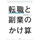 転職と副業のかけ算 生涯年収を最大化する生き方