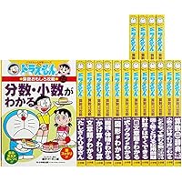ドラえもん学習シリーズ算数おもしろ攻略(既17巻セット) | 藤子