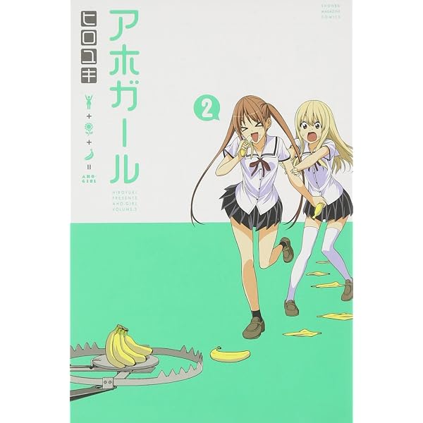 Amazon.co.jp: 【コミック】アホガール（全12巻） : 本