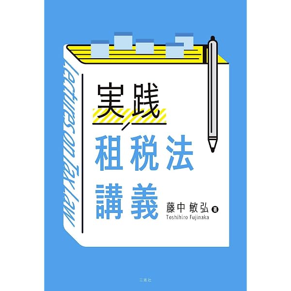 歴史と事例で学ぶ 租税法入門 | 山田 有人 |本 | 通販 | Amazon