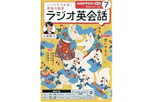 Rラジオ英会話 (7月号)