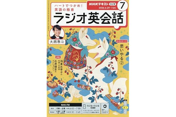 Rラジオ英会話 (7月号)
