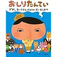 おしりたんてい ププッ ちいさな しょちょうの だいピンチ!? (単行本)